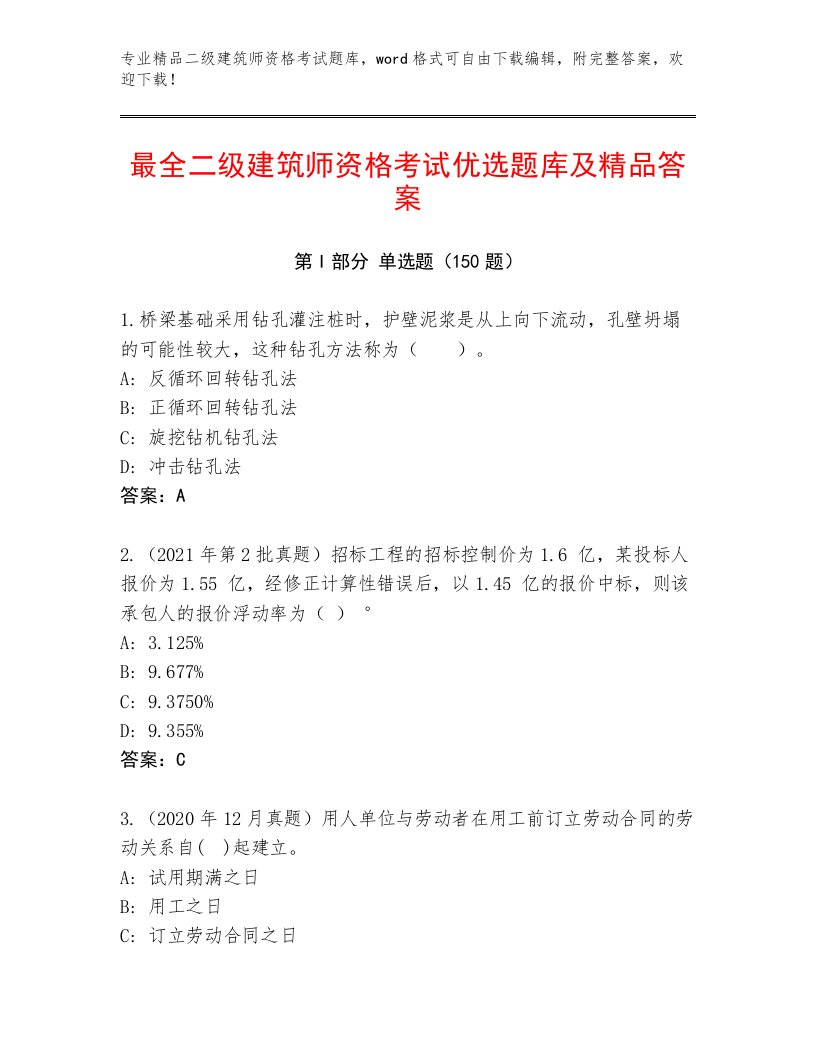 精心整理二级建筑师资格考试完整题库带答案AB卷