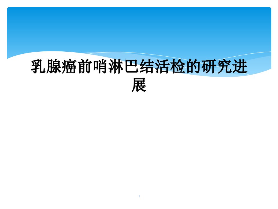 乳腺癌前哨淋巴结活检的研究进展课件