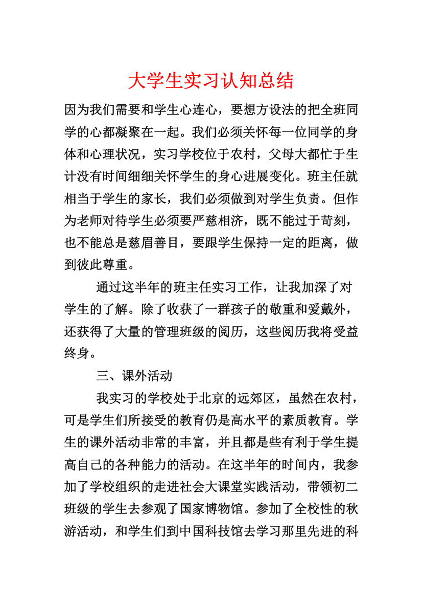 大学生实习认知总结