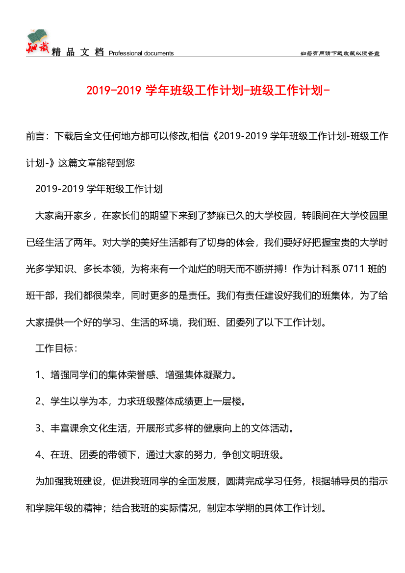 推荐：2019-2019学年班级工作计划-班级工作计划-