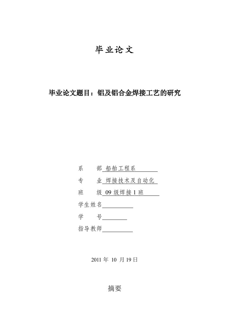 铝及铝合金焊接工艺的研究