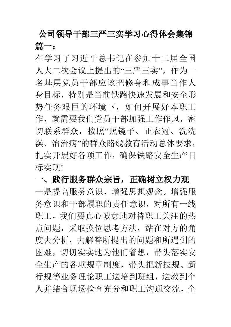 公司领导干部三严三实学习心得体会集锦