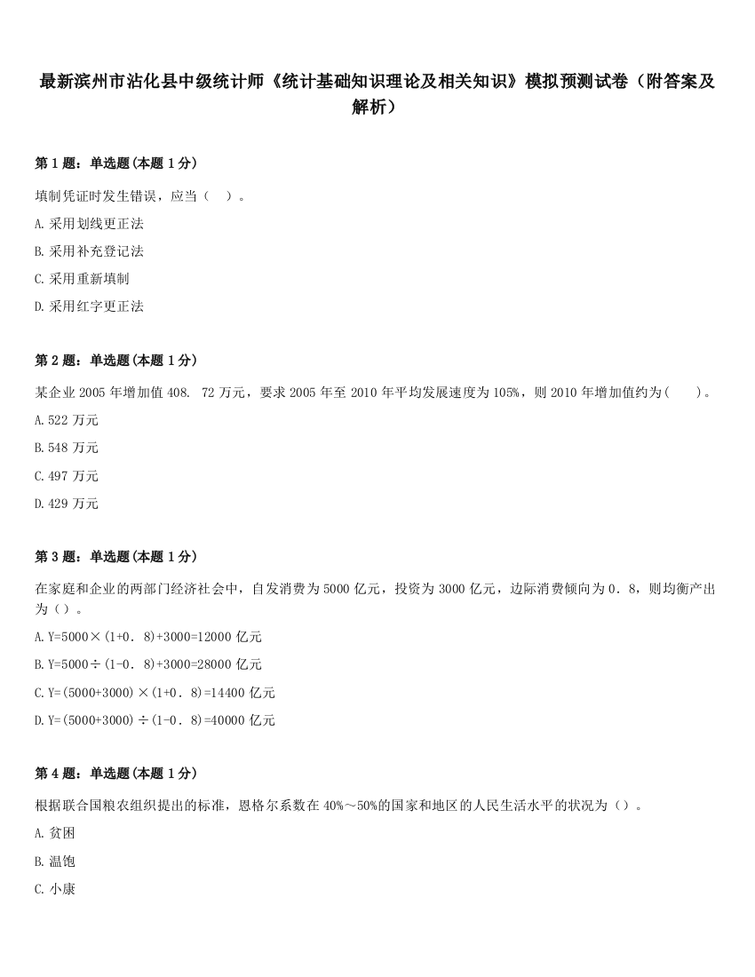 最新滨州市沾化县中级统计师《统计基础知识理论及相关知识》模拟预测试卷（附答案及解析）