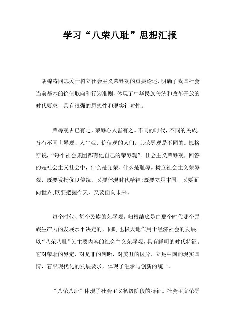 学习八荣八耻思想汇报