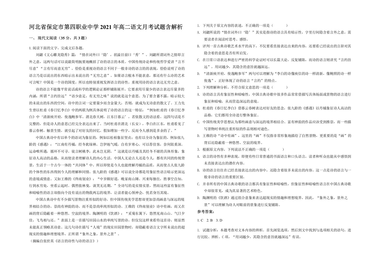 河北省保定市第四职业中学2021年高二语文月考试题含解析