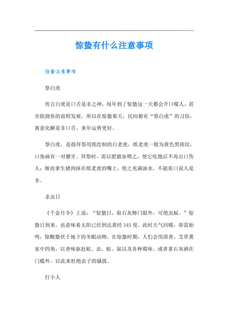 惊蛰有什么注意事项