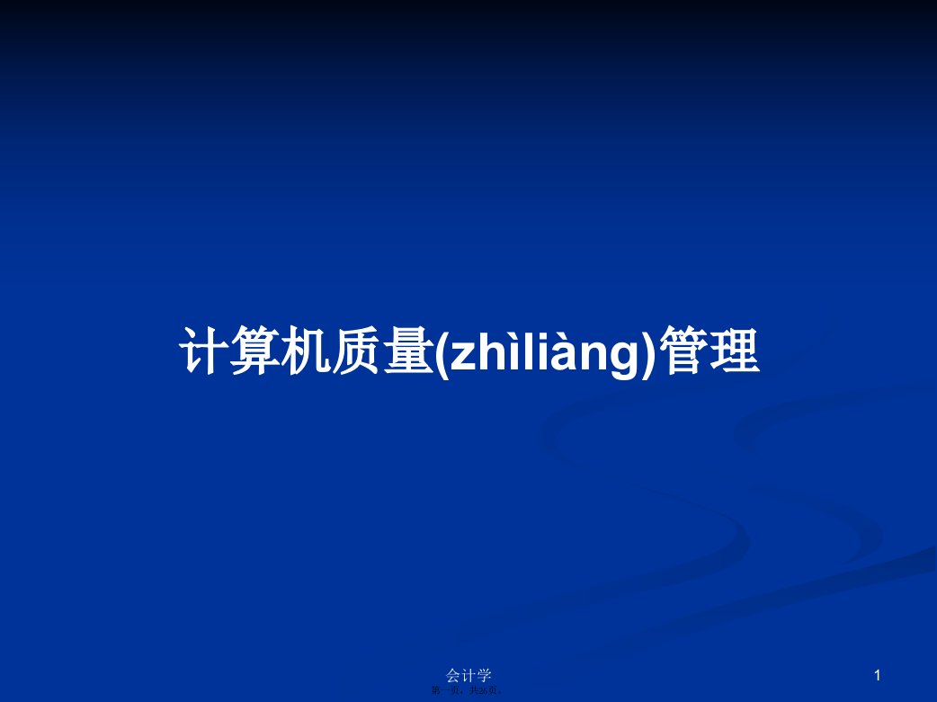 计算机质量管理学习教案