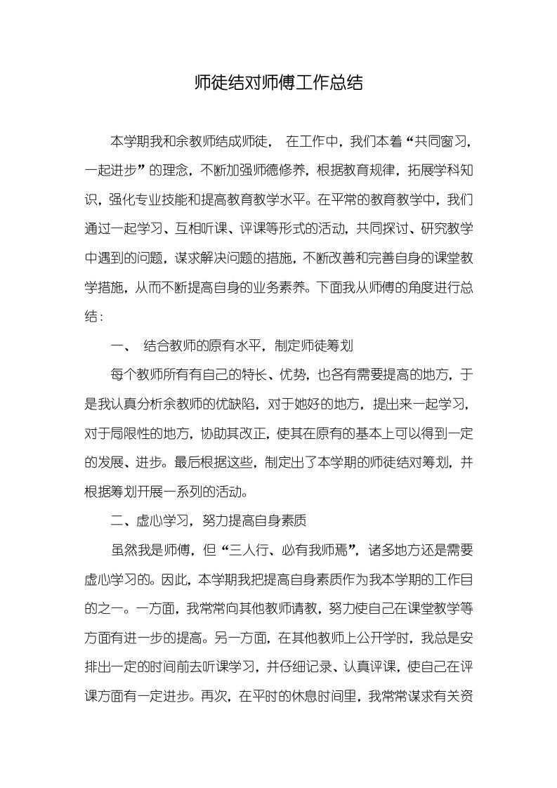 师徒结对师傅工作总结