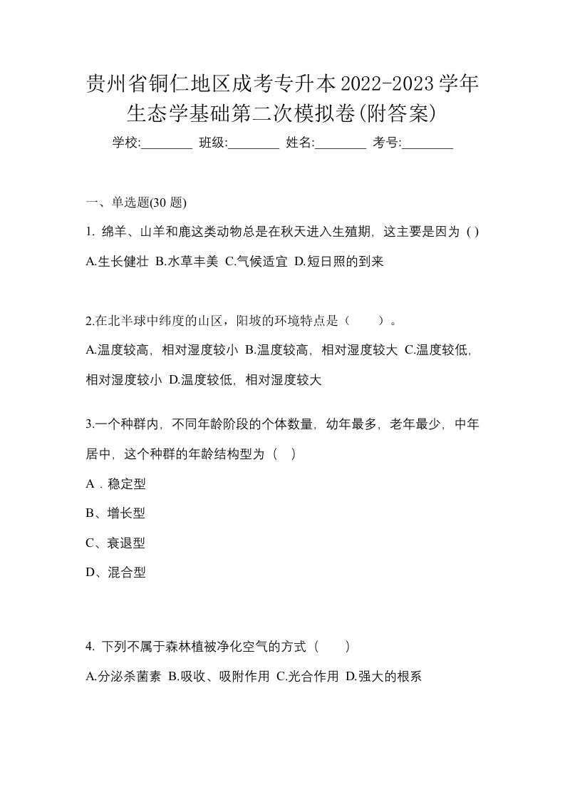 贵州省铜仁地区成考专升本2022-2023学年生态学基础第二次模拟卷附答案