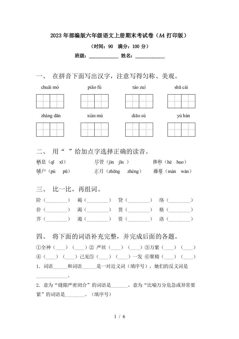 2023年部编版六年级语文上册期末考试卷(A4打印版)