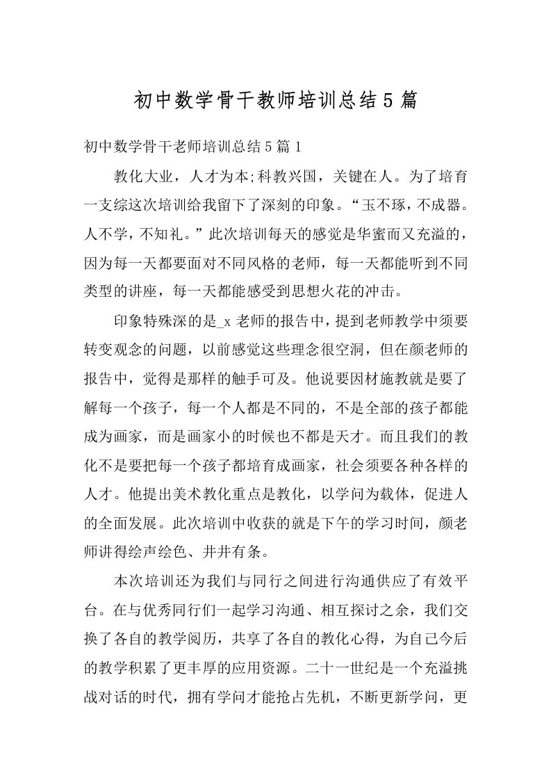 初中数学骨干教师培训总结5篇