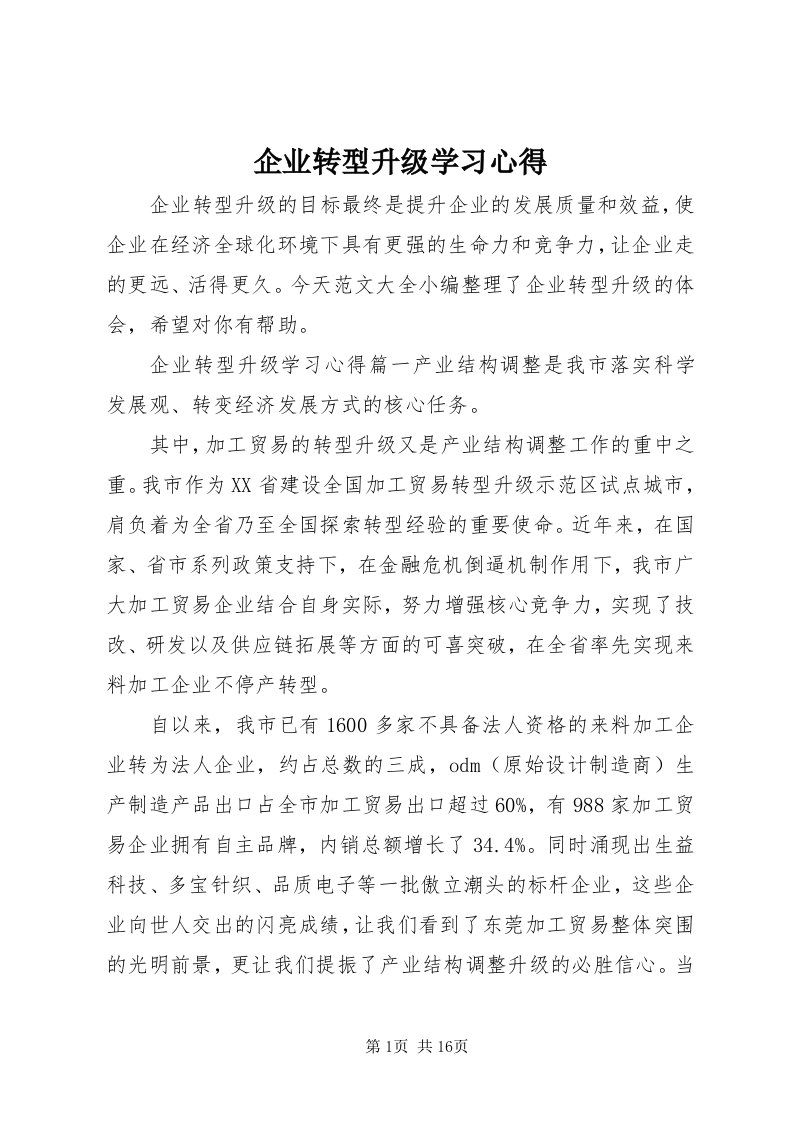 5企业转型升级学习心得