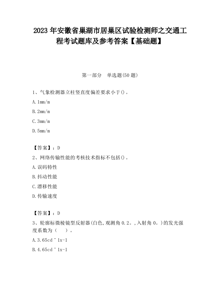 2023年安徽省巢湖市居巢区试验检测师之交通工程考试题库及参考答案【基础题】