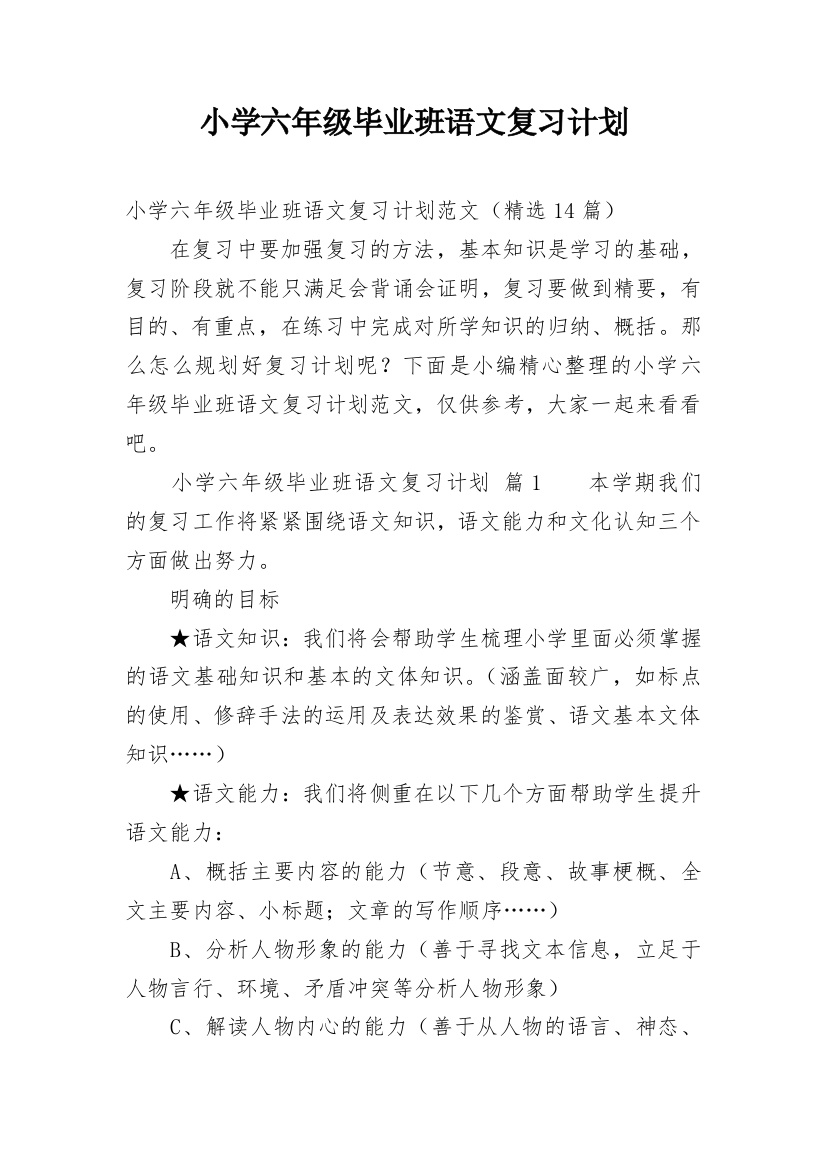 小学六年级毕业班语文复习计划