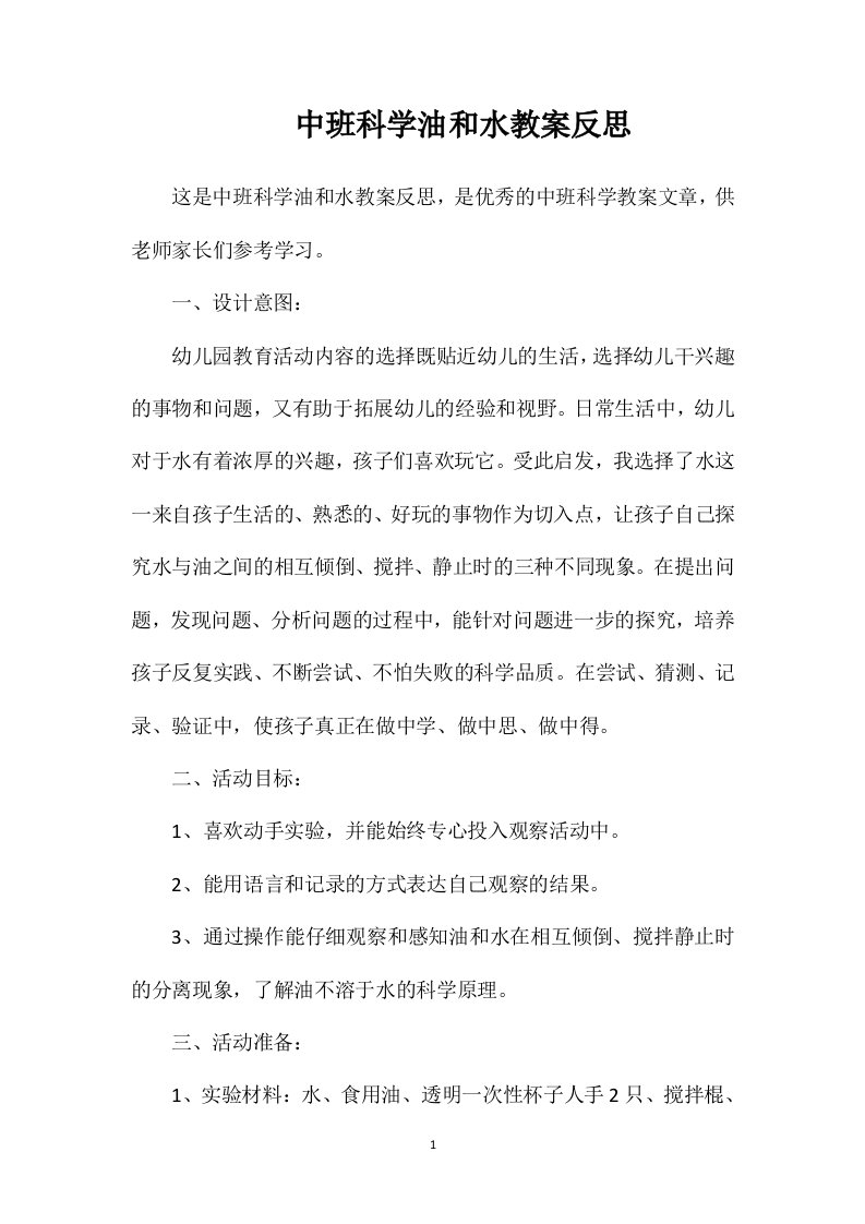 中班科学油和水教案反思