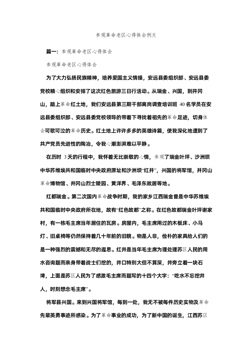 2022参观革命老区心得体会例文参考