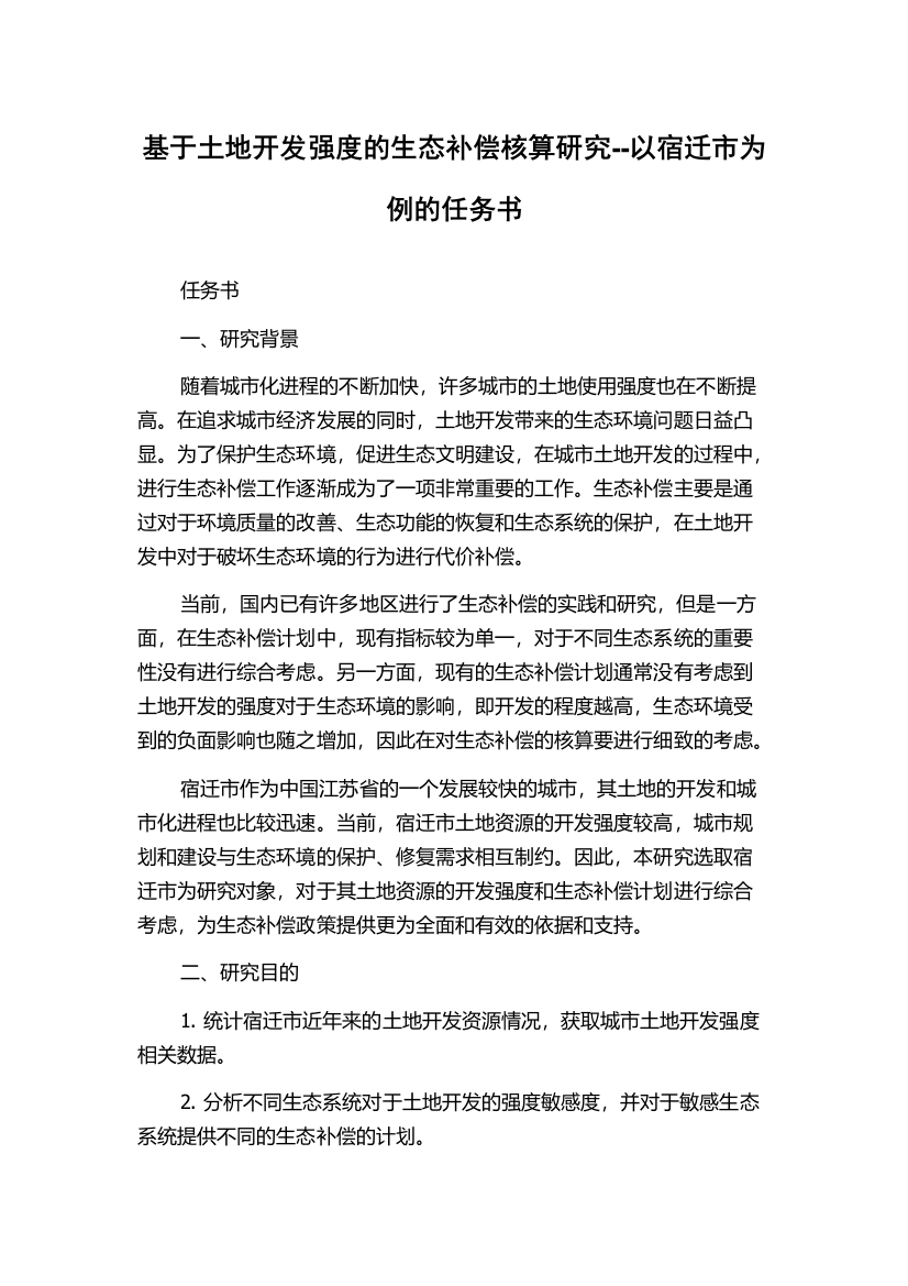 基于土地开发强度的生态补偿核算研究--以宿迁市为例的任务书