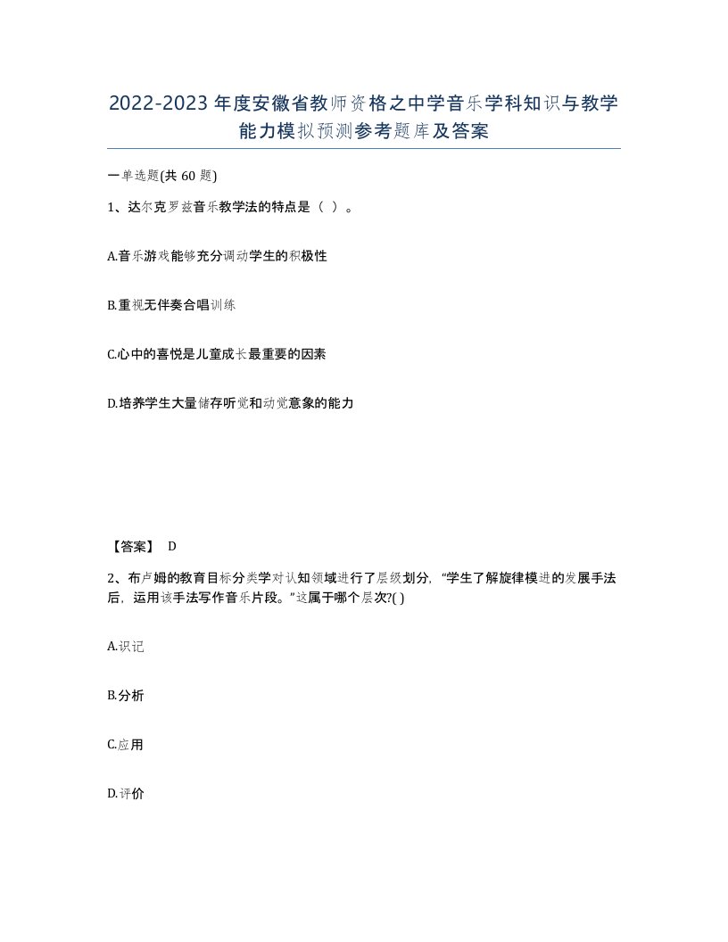 2022-2023年度安徽省教师资格之中学音乐学科知识与教学能力模拟预测参考题库及答案