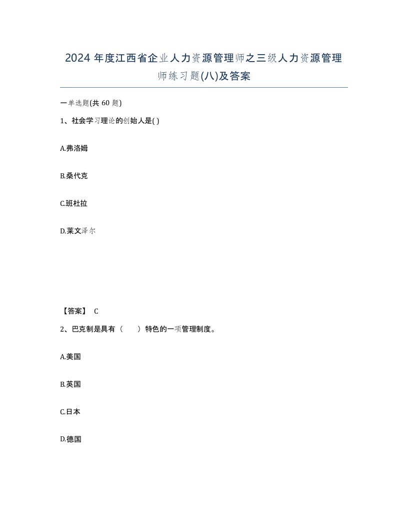 2024年度江西省企业人力资源管理师之三级人力资源管理师练习题八及答案