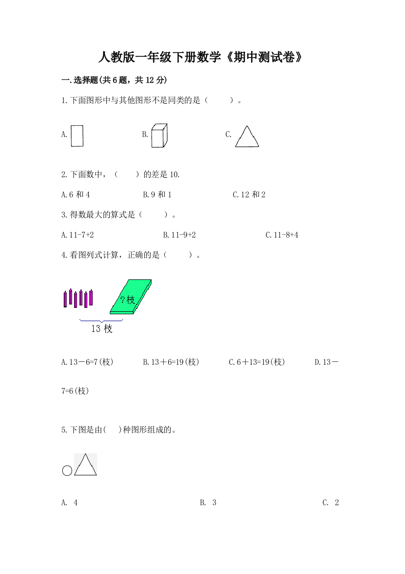 人教版一年级下册数学《期中测试卷》带下载答案