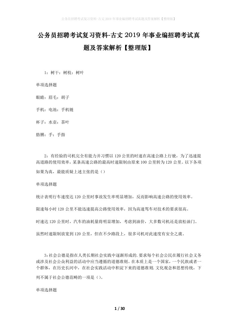 公务员招聘考试复习资料-古丈2019年事业编招聘考试真题及答案解析整理版