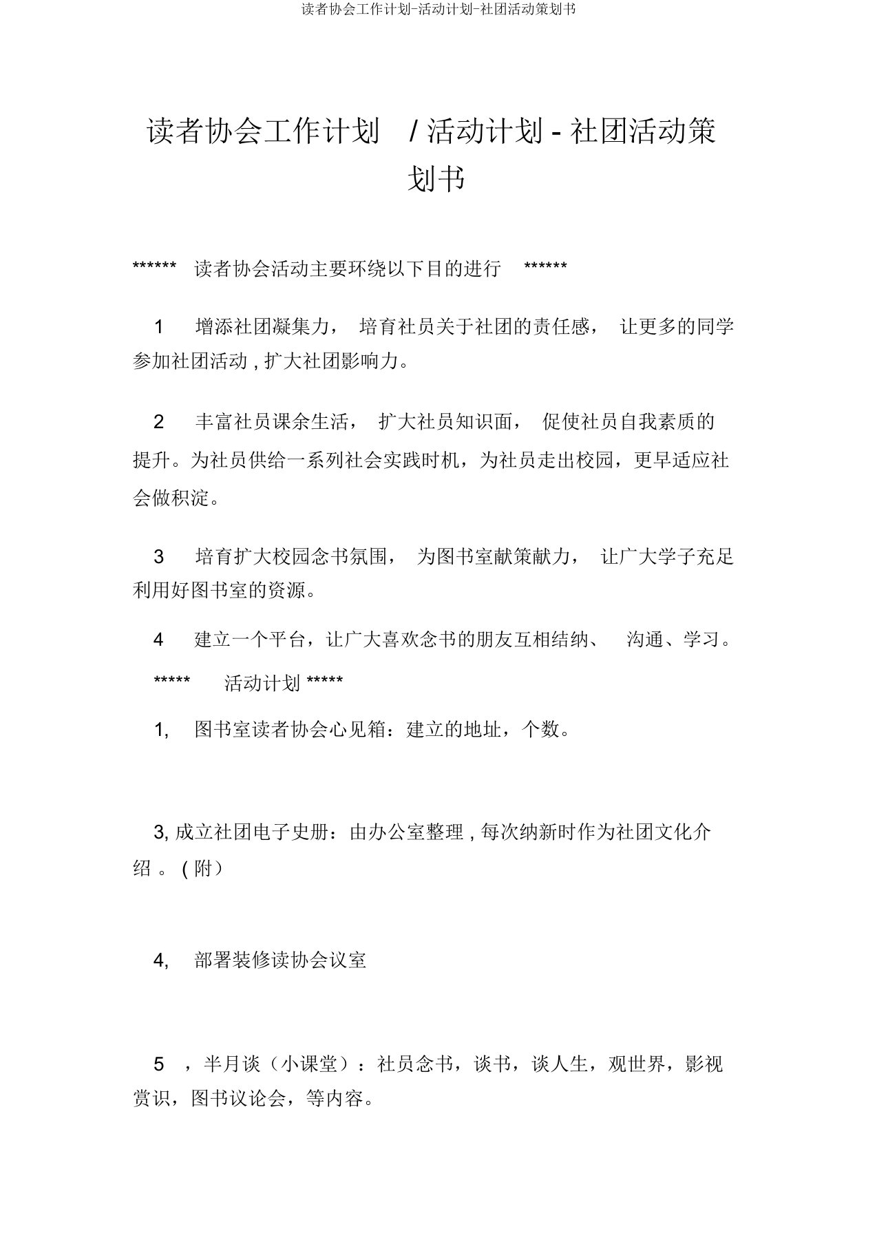 读者协会工作计划-活动计划-社团活动策划书