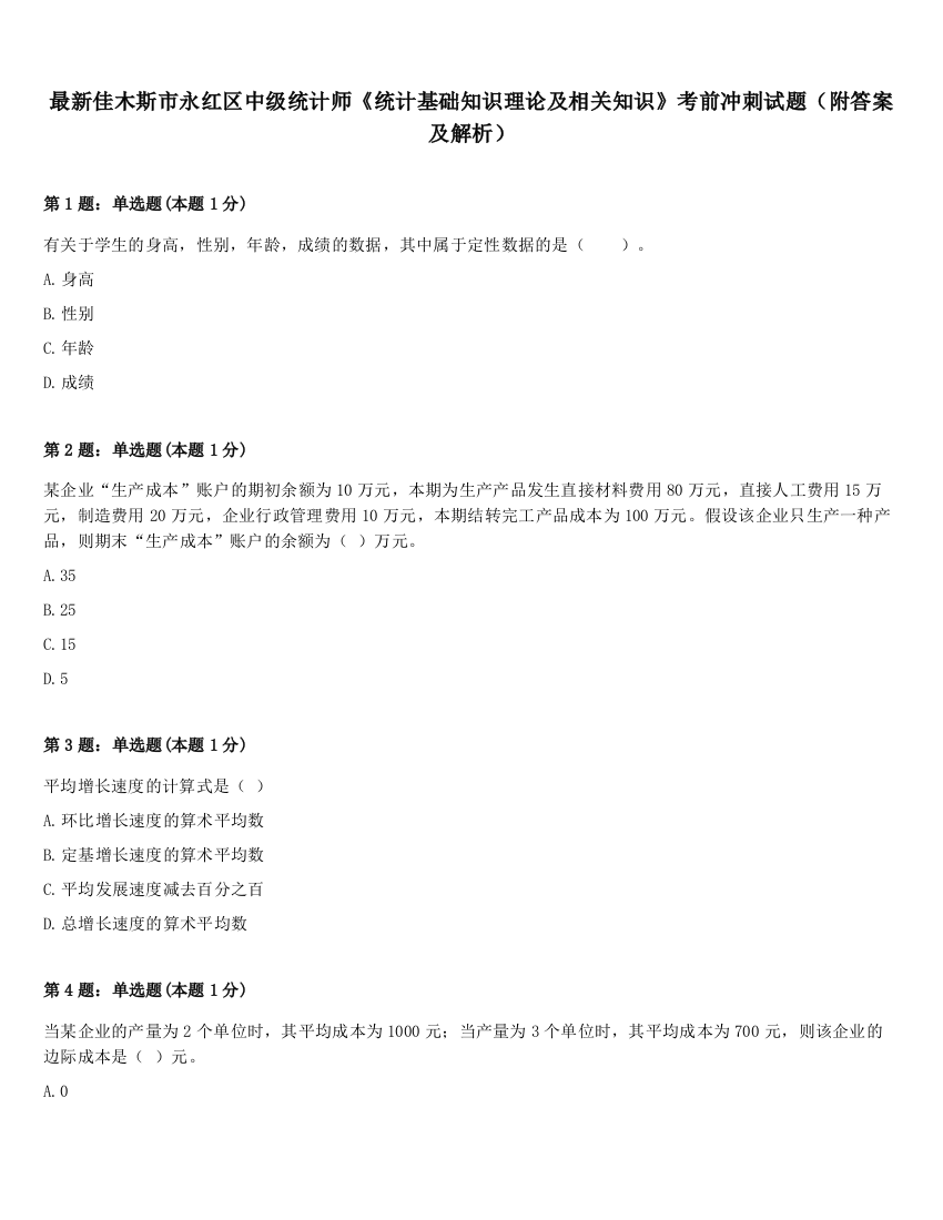 最新佳木斯市永红区中级统计师《统计基础知识理论及相关知识》考前冲刺试题（附答案及解析）