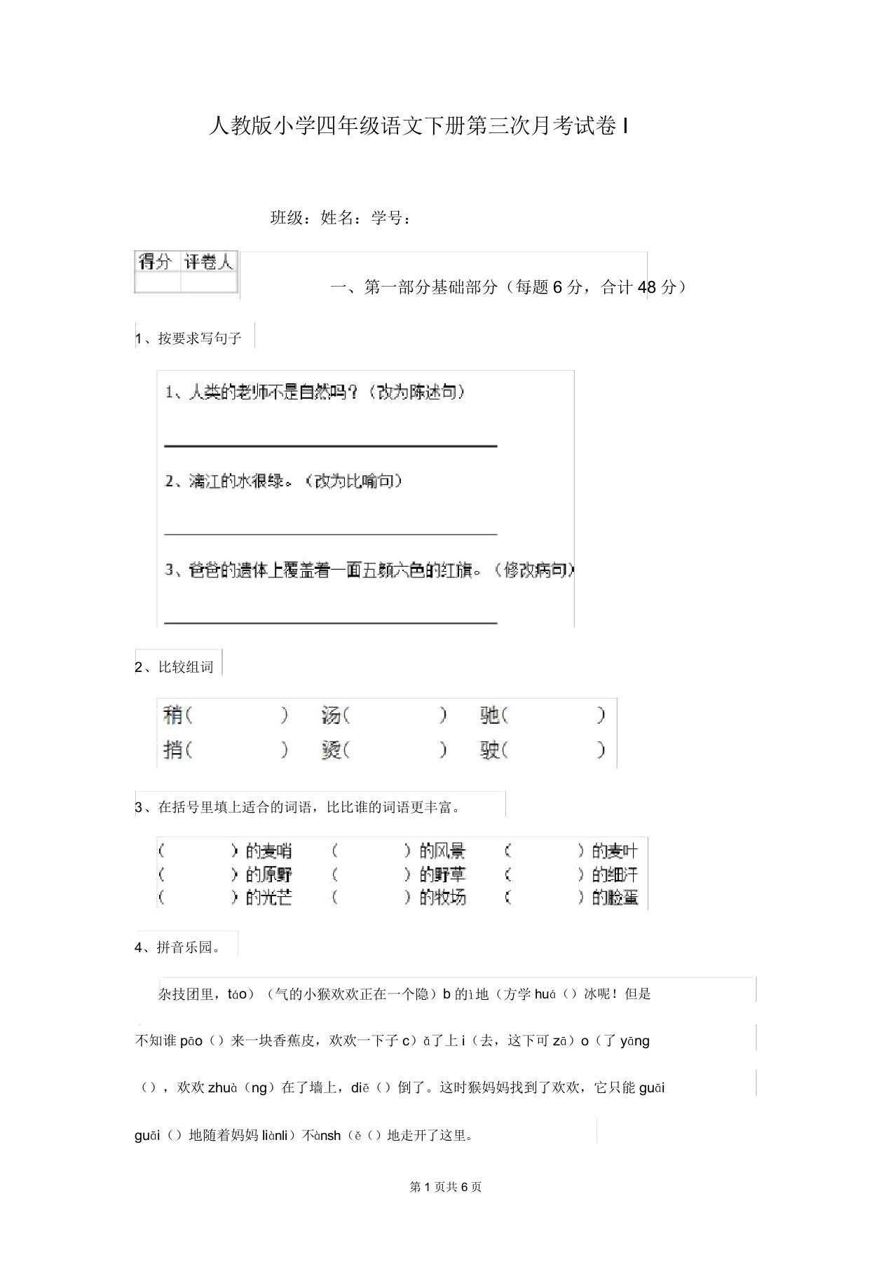 人教版小学四年级语文下册第三次月考试卷I