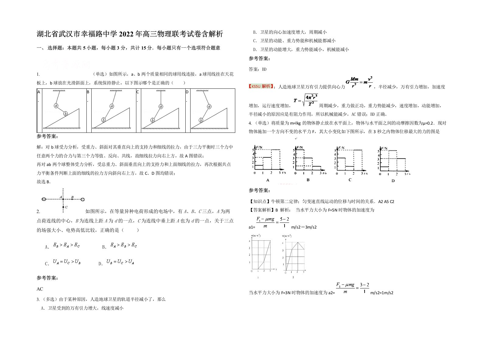 湖北省武汉市幸福路中学2022年高三物理联考试卷含解析