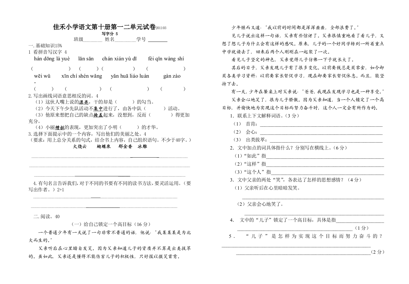 【小学中学教育精选】沪教版五年级语文下册第一二单元测试题