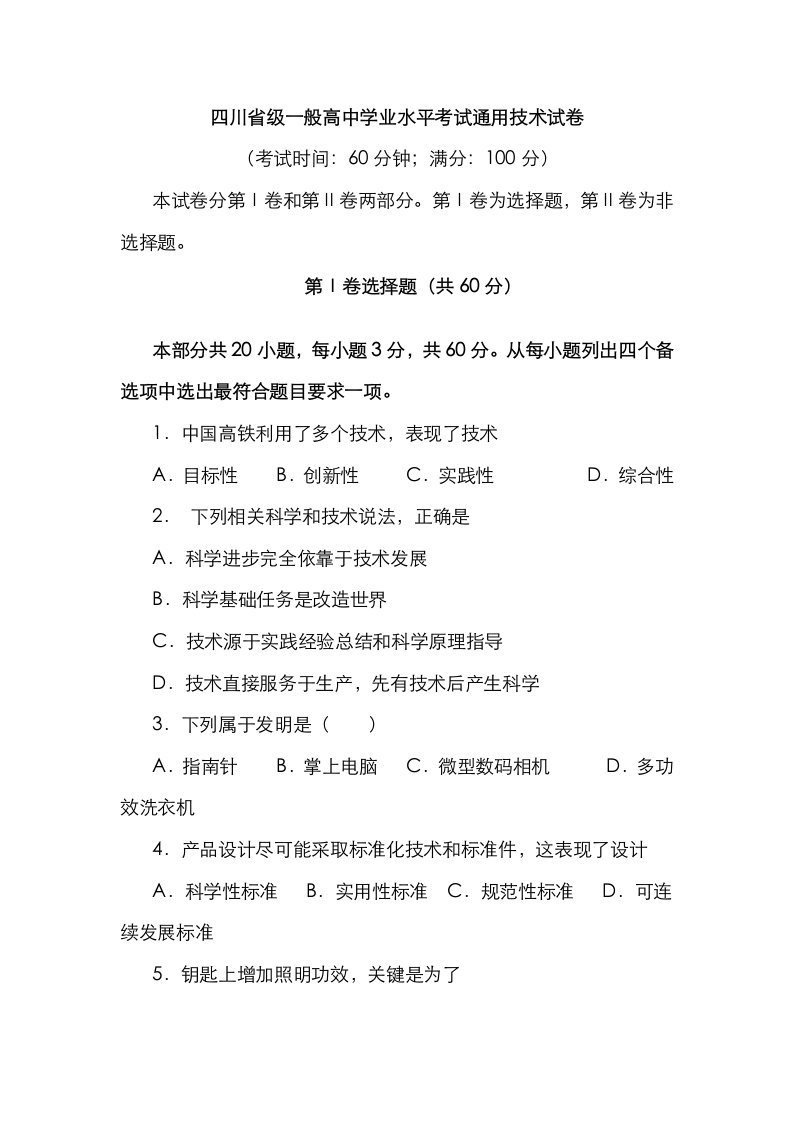 2021年四川省普通高中学业水平考试通用技术试卷