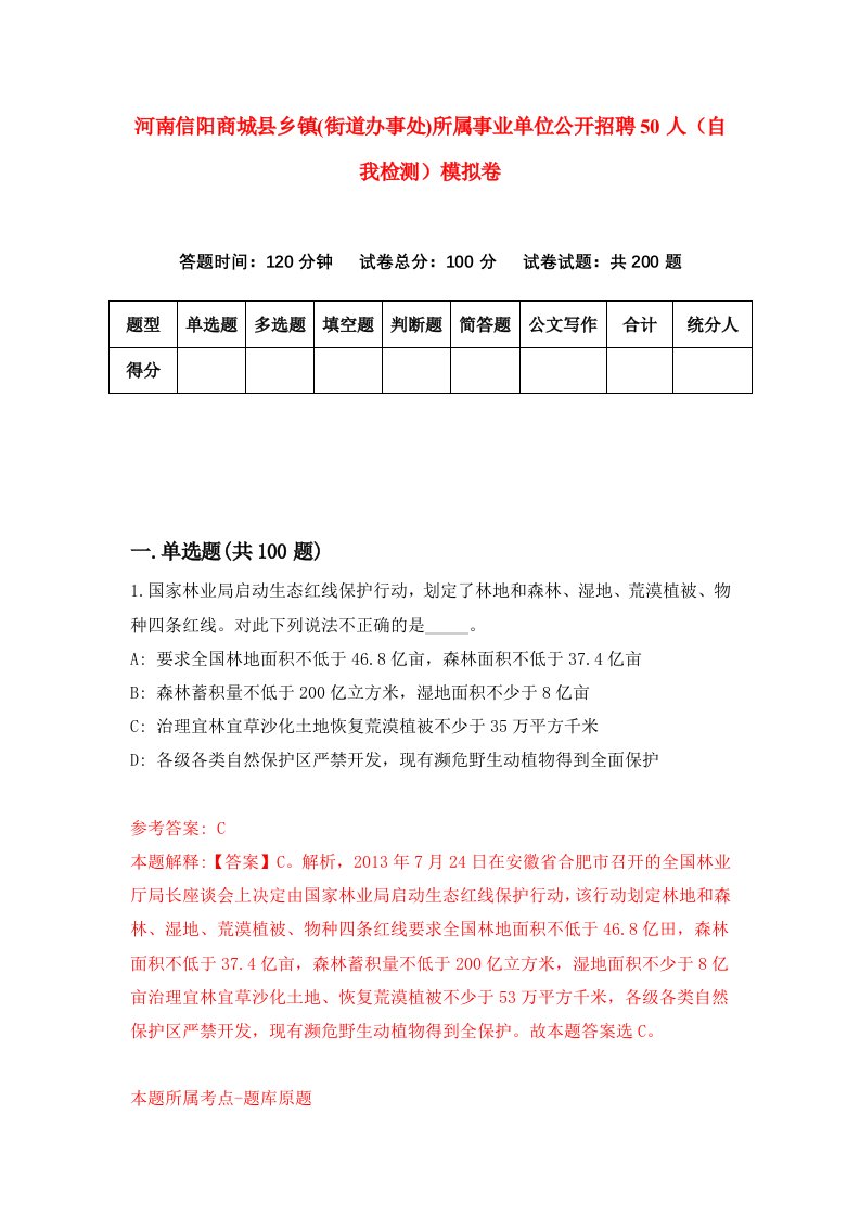 河南信阳商城县乡镇街道办事处所属事业单位公开招聘50人自我检测模拟卷4