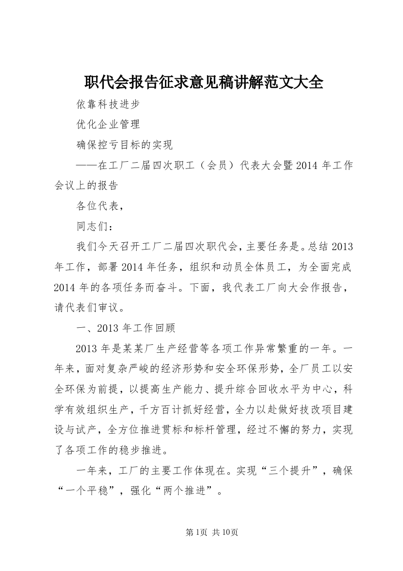 职代会报告征求意见稿讲解范文大全