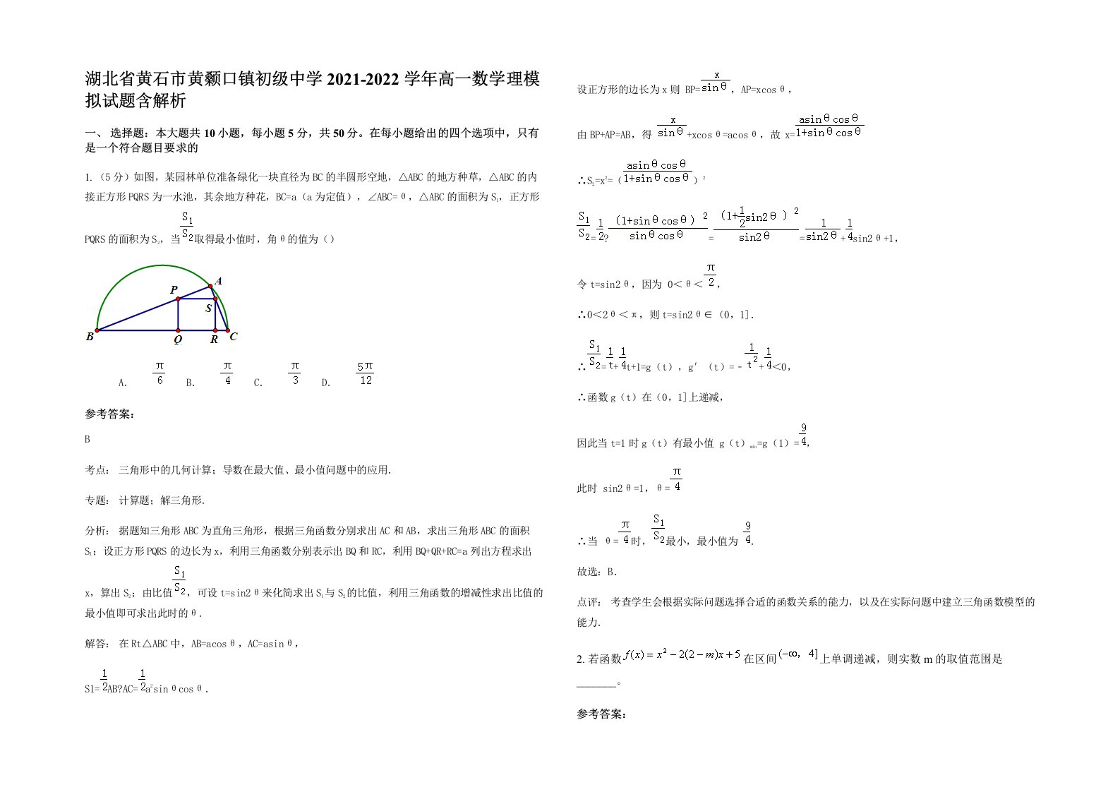 湖北省黄石市黄颡口镇初级中学2021-2022学年高一数学理模拟试题含解析