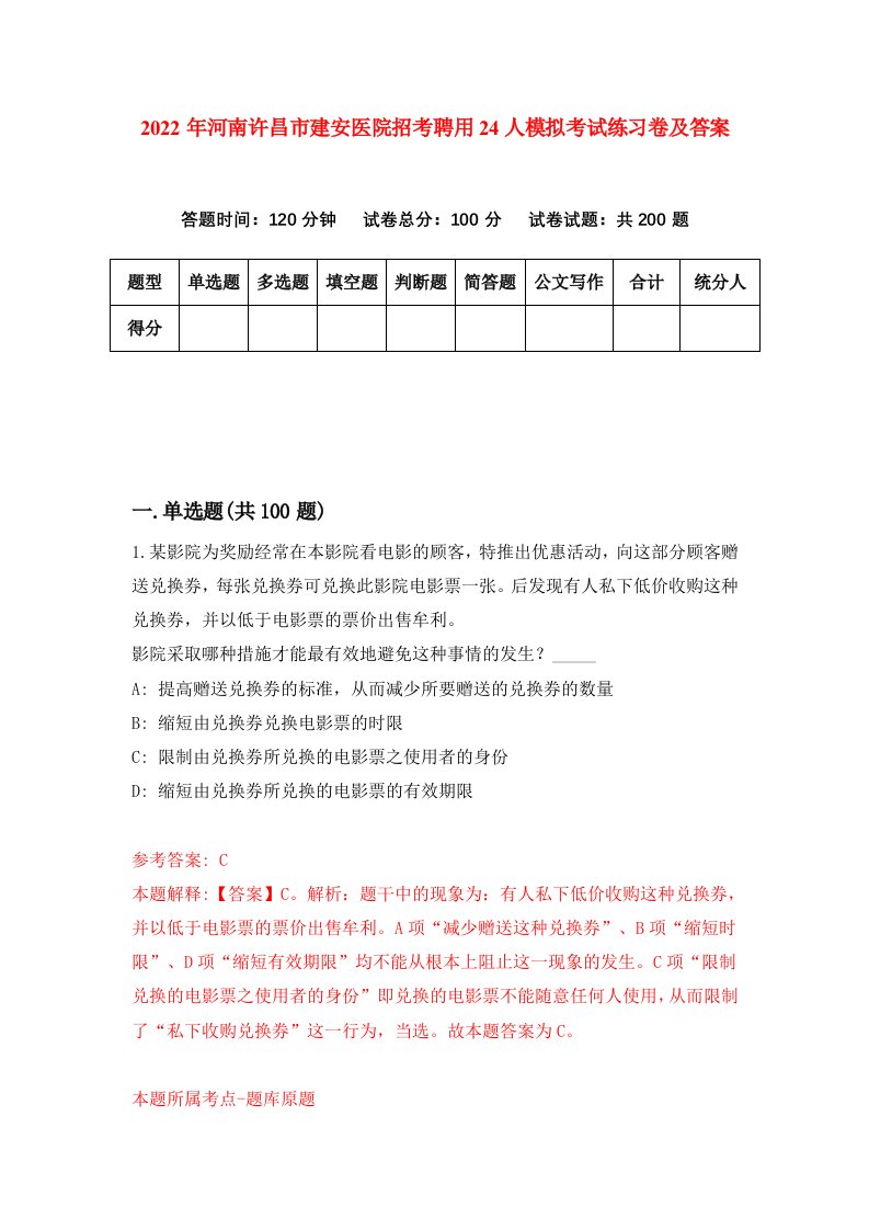 2022年河南许昌市建安医院招考聘用24人模拟考试练习卷及答案第9卷