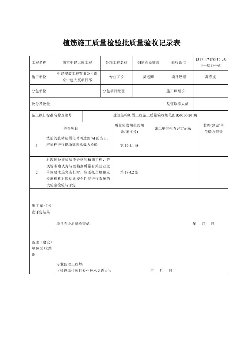 植筋施工质量检验批质量验收记录表