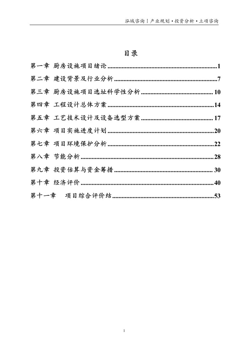 厨房设施投资项目立项申请报告