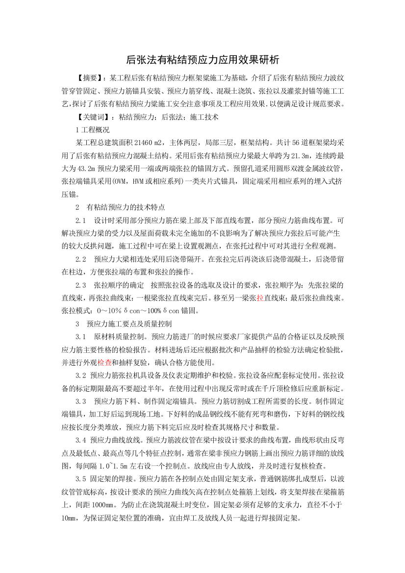 后张法有粘结预应力应用效果研析