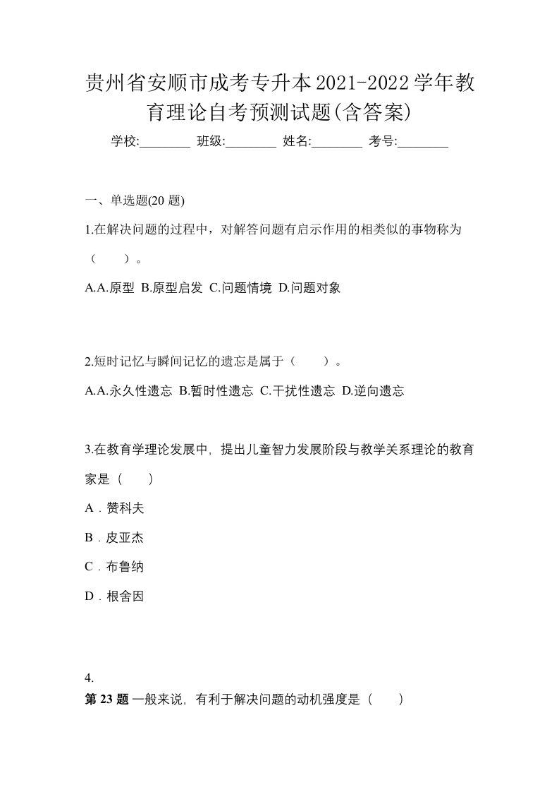 贵州省安顺市成考专升本2021-2022学年教育理论自考预测试题含答案