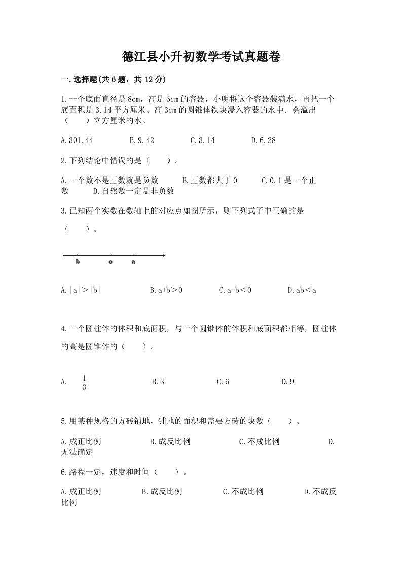 德江县小升初数学考试真题卷带答案