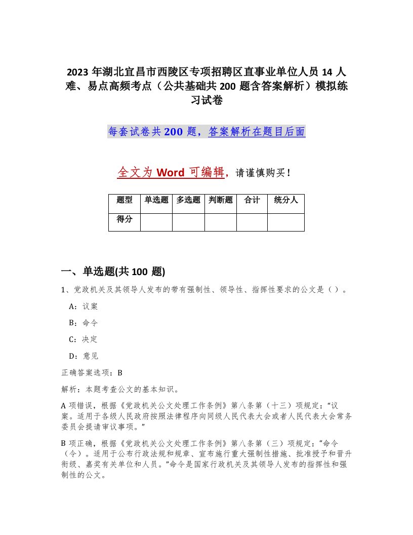 2023年湖北宜昌市西陵区专项招聘区直事业单位人员14人难易点高频考点公共基础共200题含答案解析模拟练习试卷