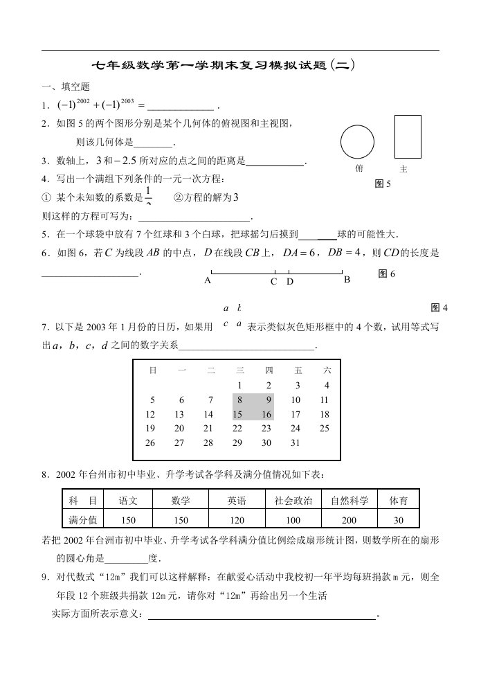 北师大七年级数学第一学期末复习模拟试题(二)