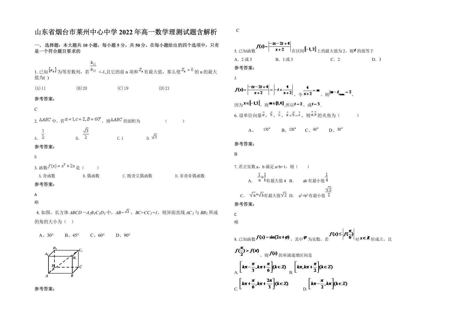 山东省烟台市莱州中心中学2022年高一数学理测试题含解析