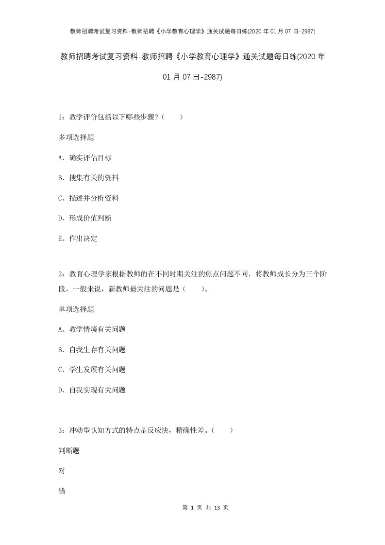 教师招聘考试复习资料-教师招聘小学教育心理学通关试题每日练2020年01月07日-2987