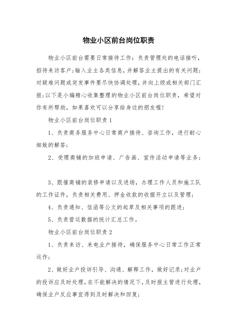 办公文秘_物业小区前台岗位职责