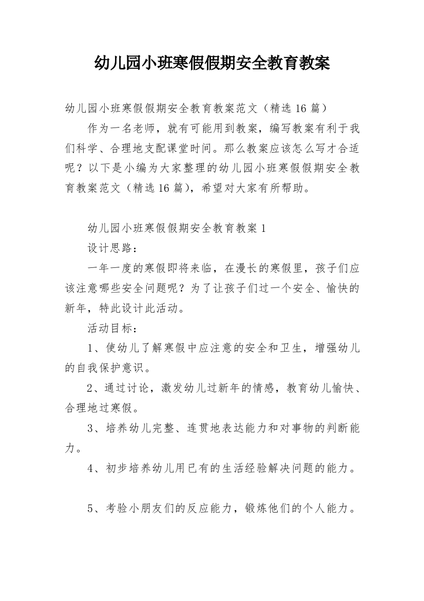 幼儿园小班寒假假期安全教育教案