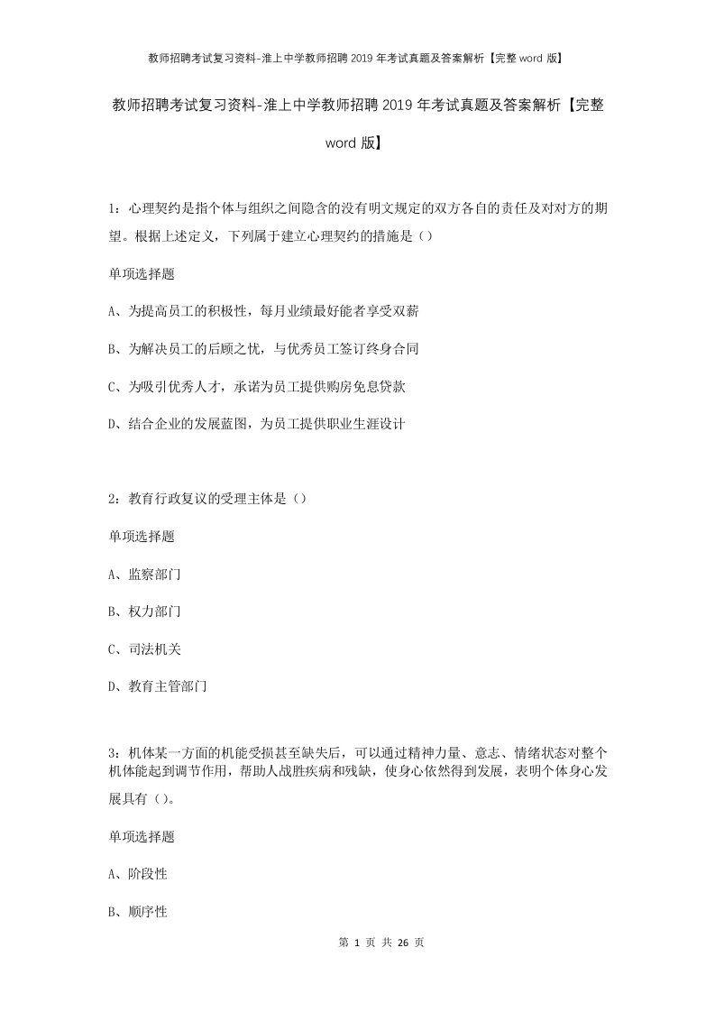 教师招聘考试复习资料-淮上中学教师招聘2019年考试真题及答案解析完整word版