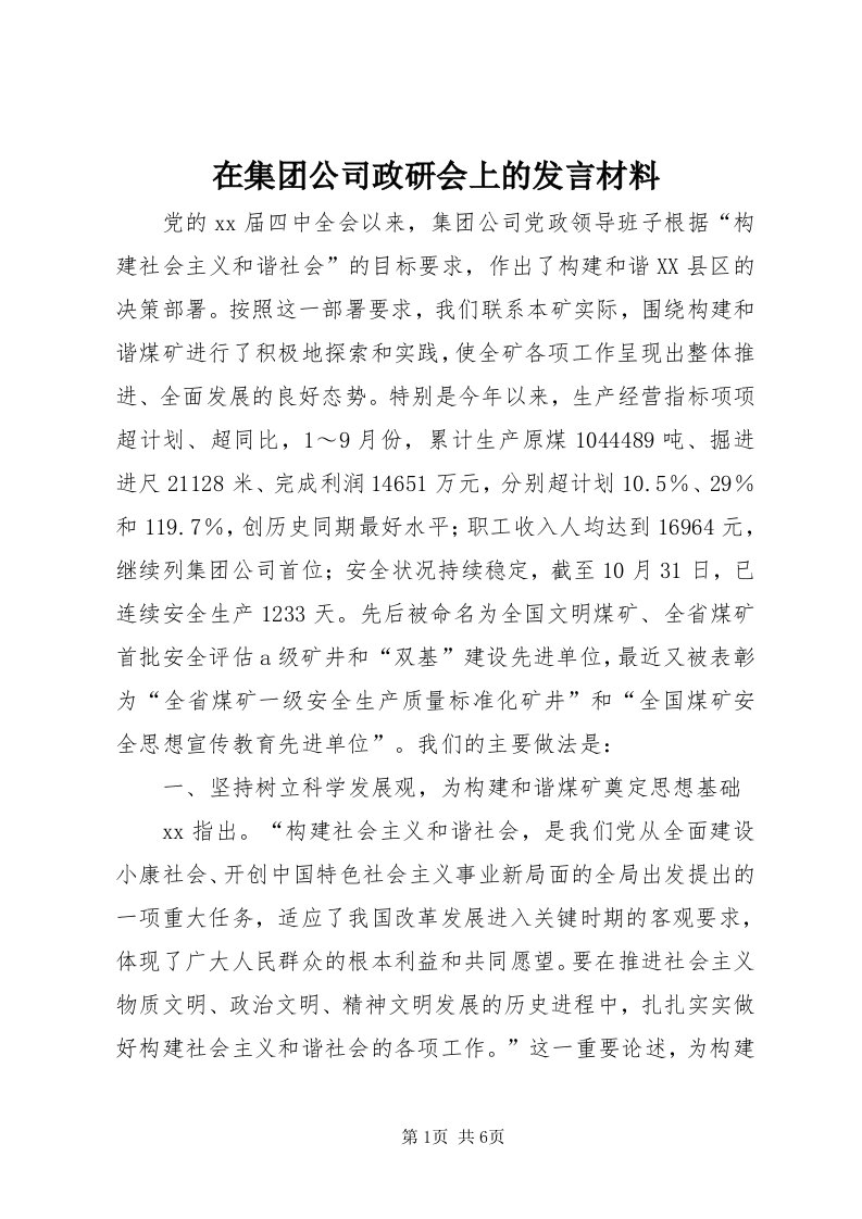 7在集团公司政研会上的讲话材料