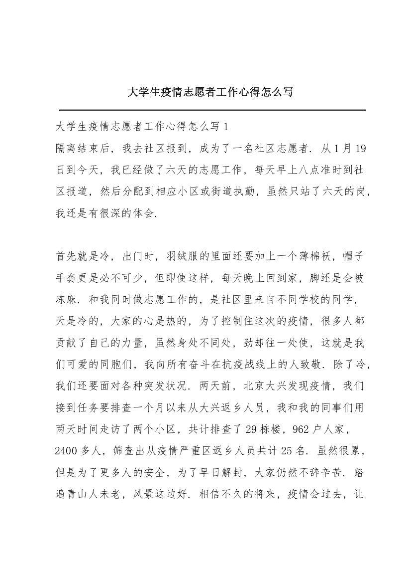 大学生疫情志愿者工作心得怎么写