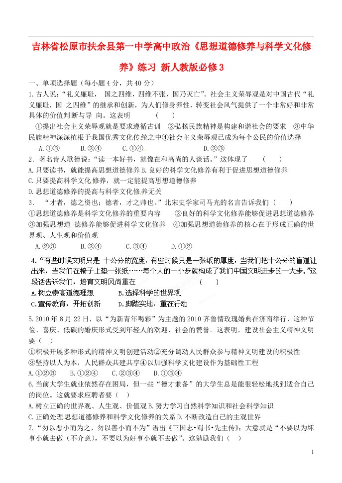 吉林省松原市扶余县第一中学高中政治《思想道德修养与科学文化修养》练习